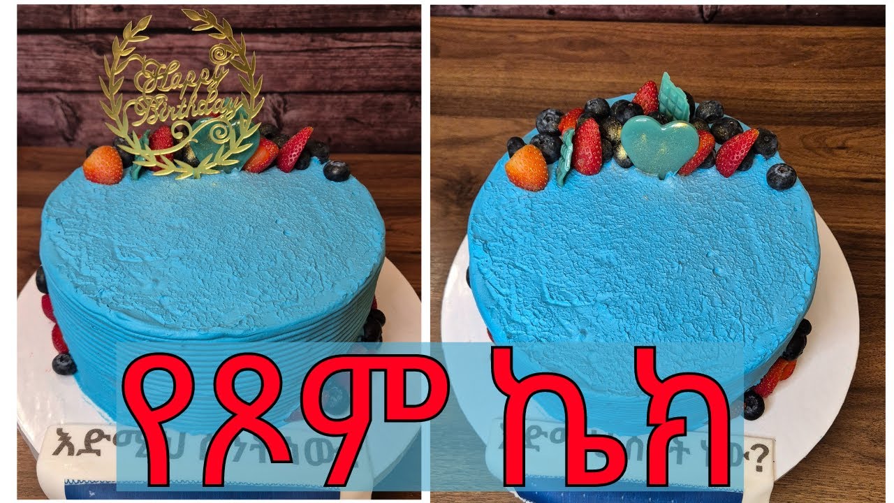 የፆም ፍሩት ኬክ |የፆም ቶርታ  ኬክ | የፆም ክሬም አሰራር| Vegan Fruit cake | ቸኮሌት ኬክ | Orange cake | no egg | no dairy