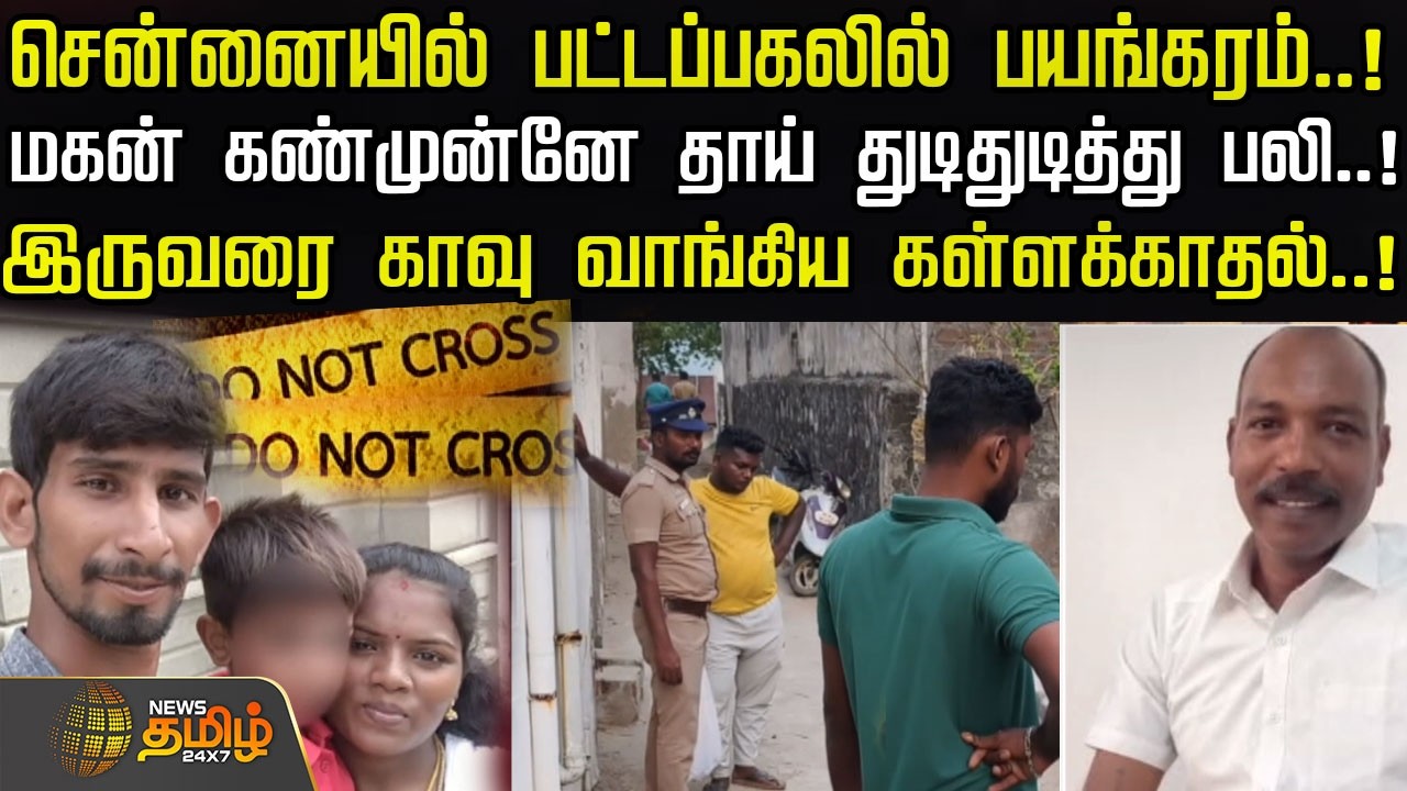 சென்னையில் பட்டப்பகலில் பயங்கரம்..! இருவரை காவு வாங்கிய கள்ளக்காதல்..! | Chennai