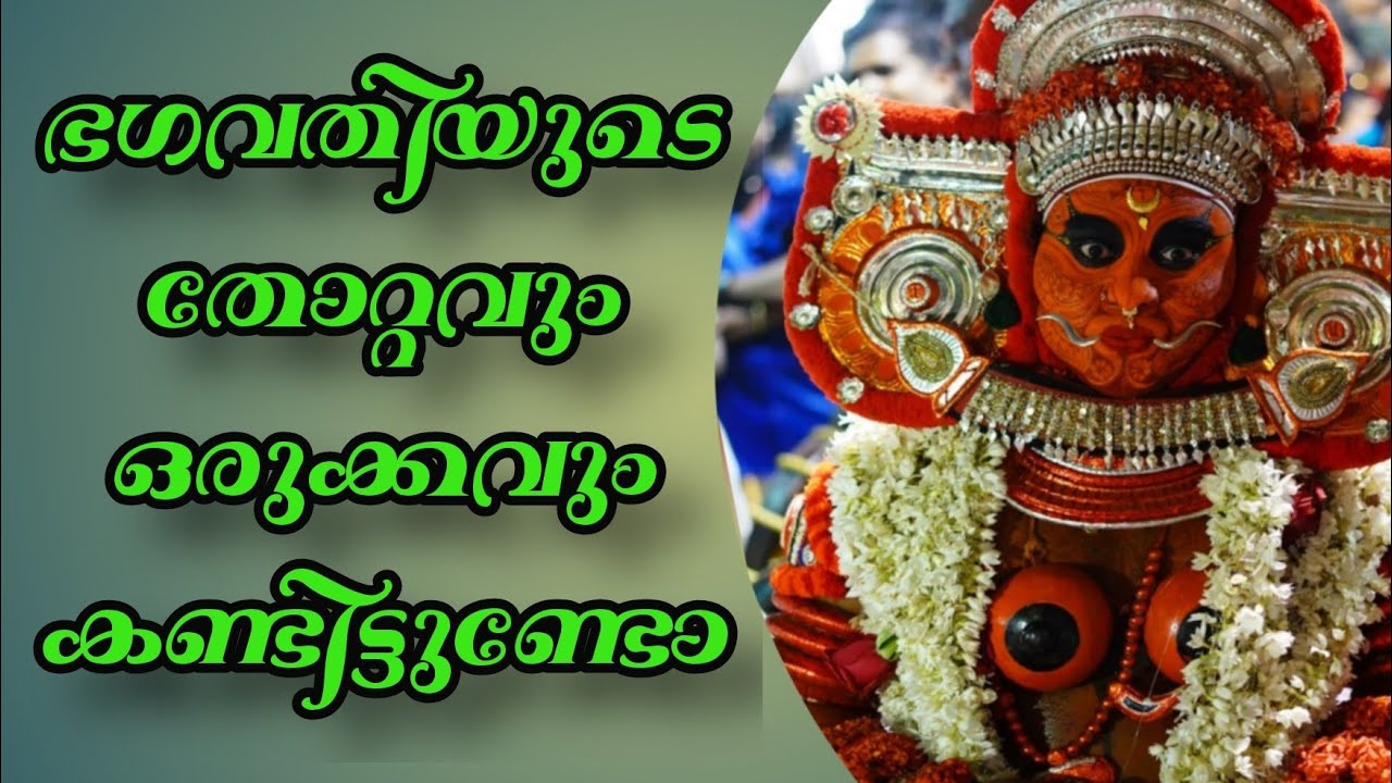 തോറ്റത്തിനൊപ്പം ഭഗവതി ഒരുങ്ങുന്നത് കണ്ടിട്ടുണ്ടോ !Bhagavathi  ThiraThottam | Theyyam Thirayattam2021