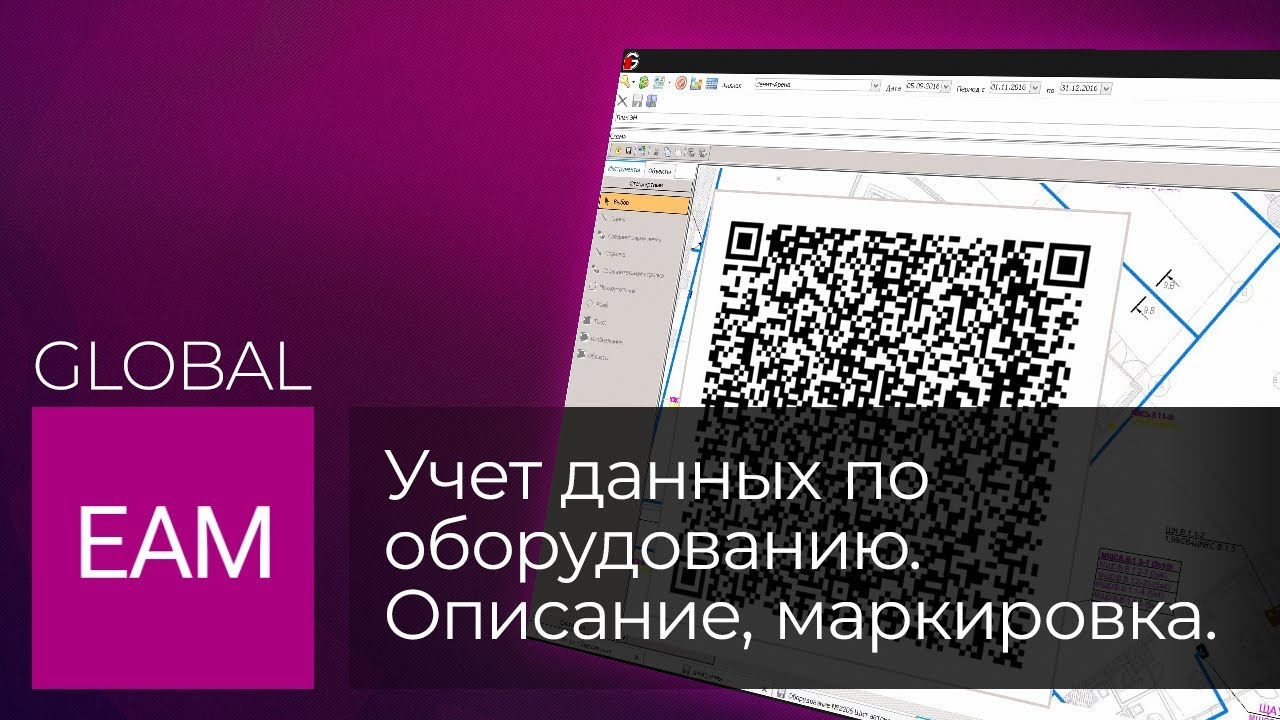 Global EAM: Часть 1. Учет данных по оборудованию. Описание, маркировка и идентификация