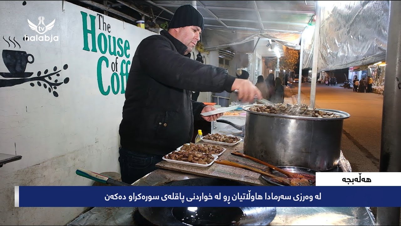 لە وەرزی سەرمادا هاوڵاتیان ڕو لە خواردنی پاقلەی سورەکراو دەکەن