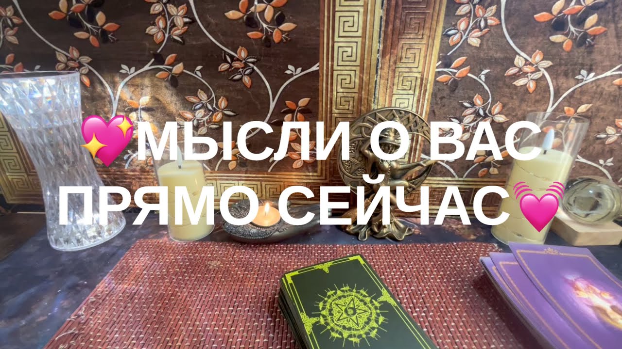 ✴️МЫСЛИ О ВАС ПРЯМО СЕЙЧАС🥰