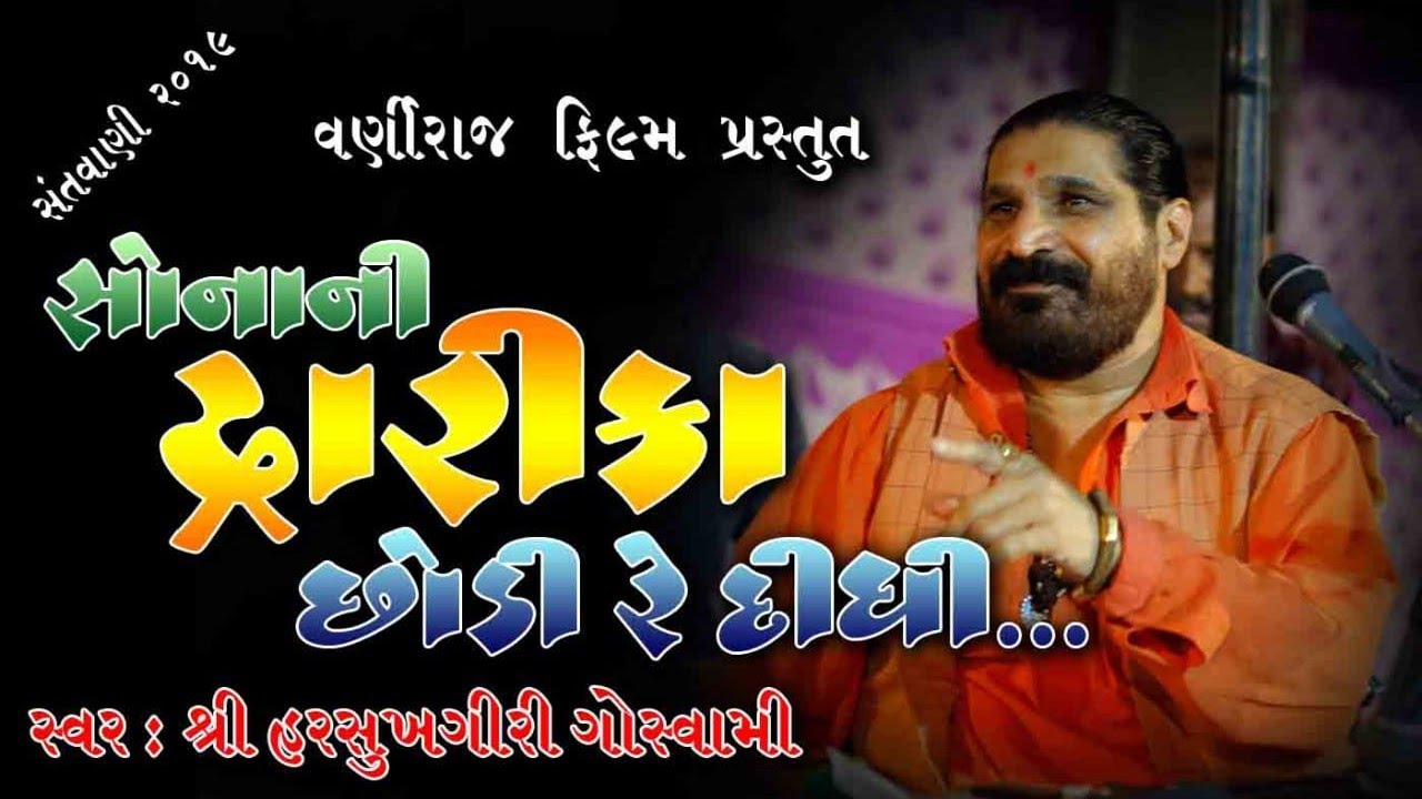 HARSUKHGIRI GOSWAMI || SONA NI DWARIKA CHODI RE DIDHI II SANTVANI -2019