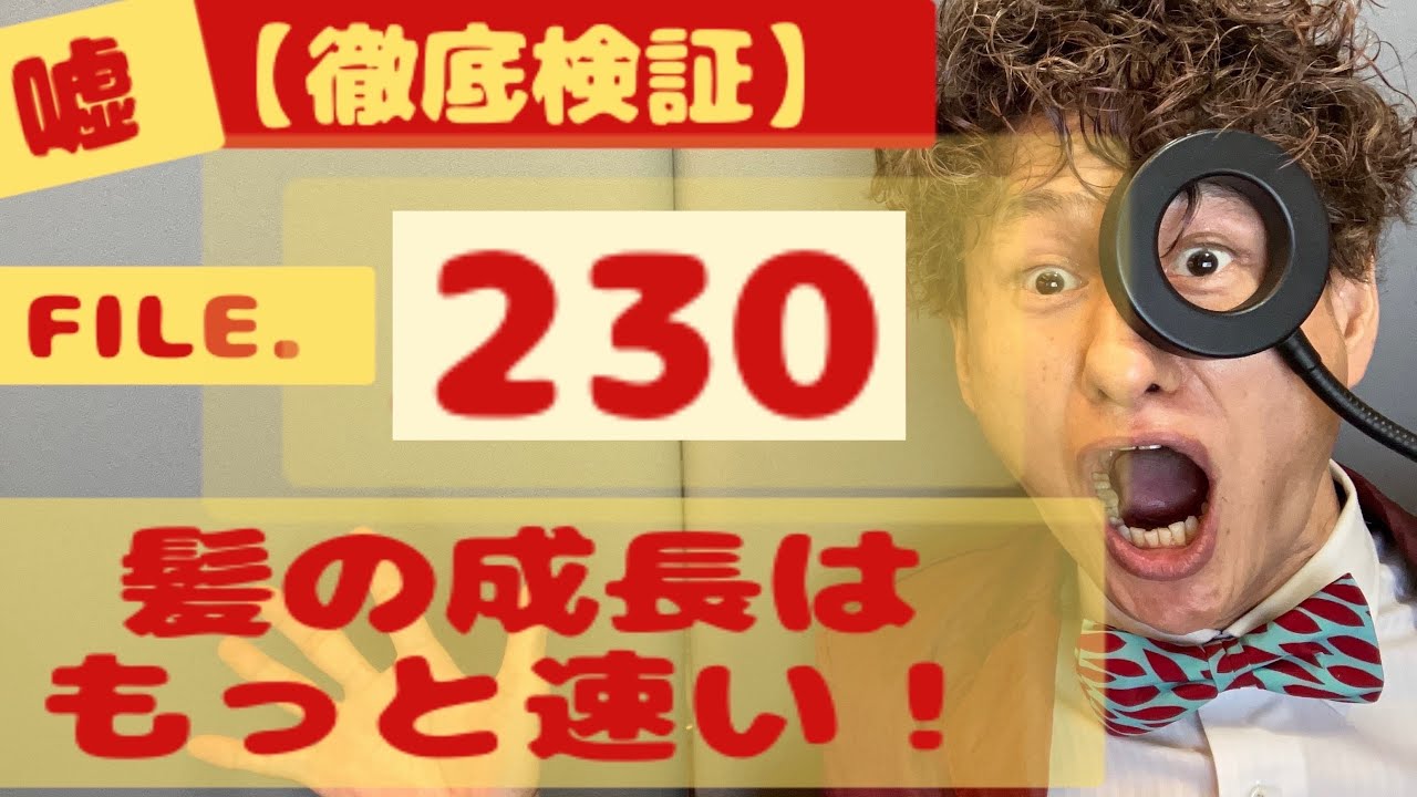 【定説検証】髪の成長速度はもっと速い？File230
