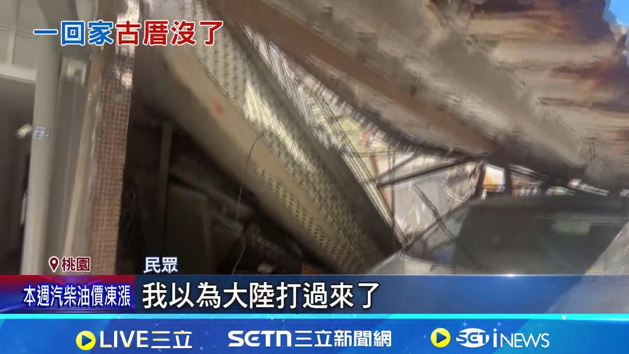 驚險瞬間曝! 40年老屋突崩塌 隔壁工程惹禍 民宅倒塌傳巨響! 民眾驚