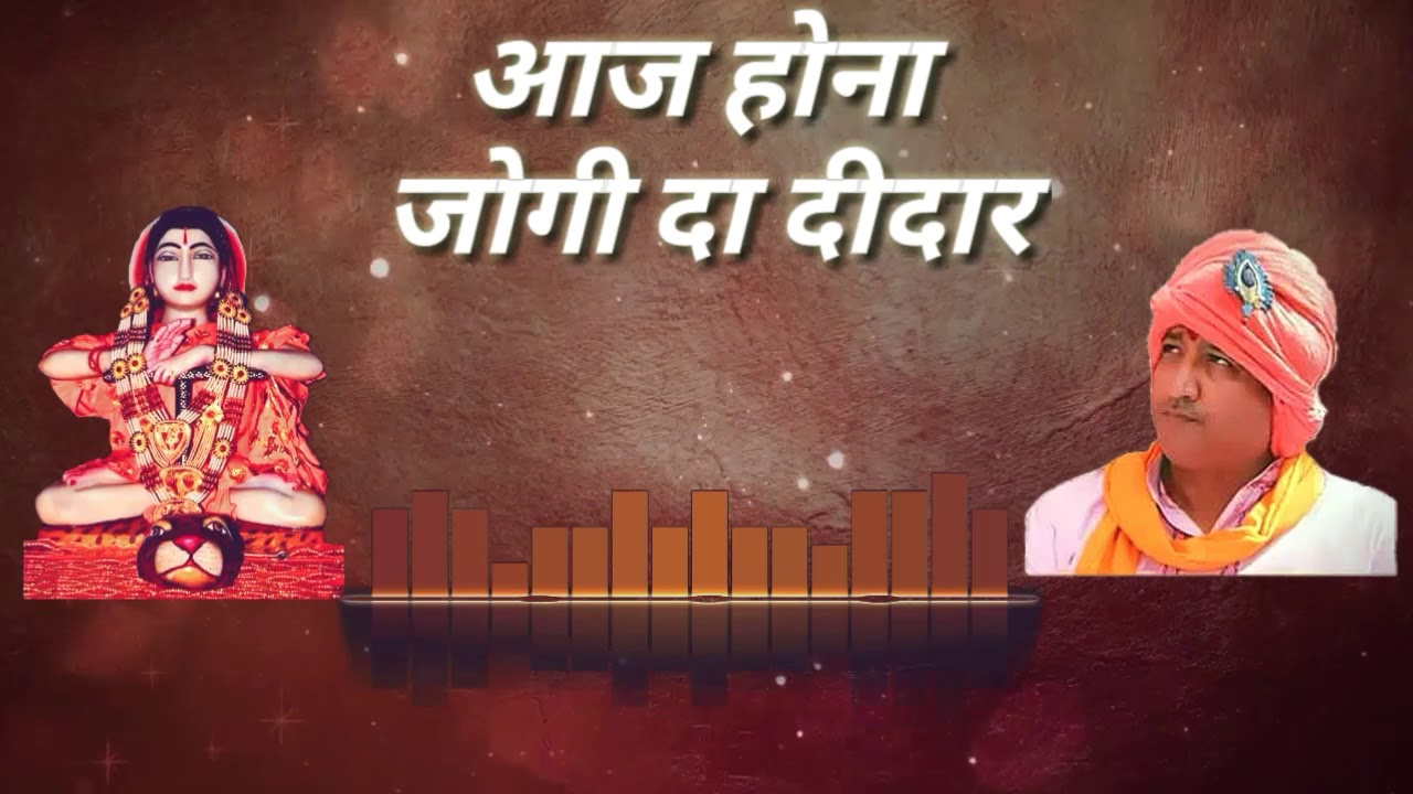 Aaj Hona Jogi Da Deedar | आज होना जोगी द दीदार | Bhagat Sanjeev Kumar Ji Maharaj