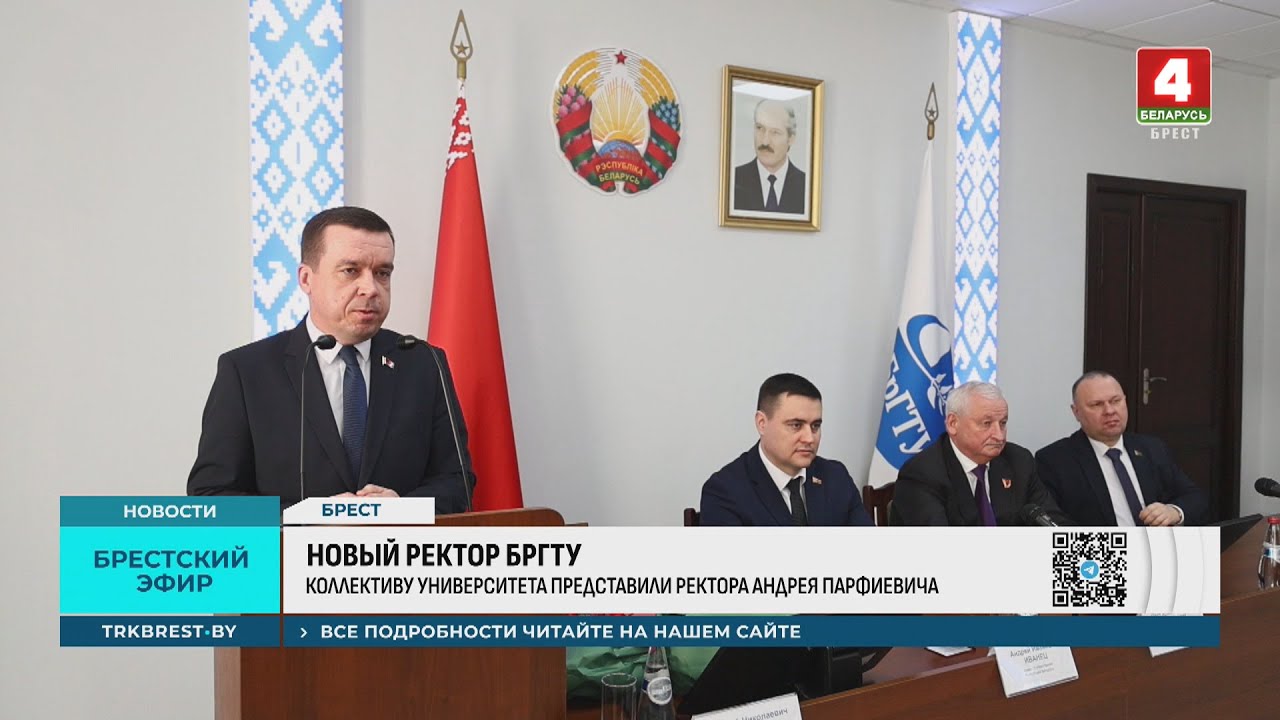 НОВЫЙ РЕКТОР БРГТУ