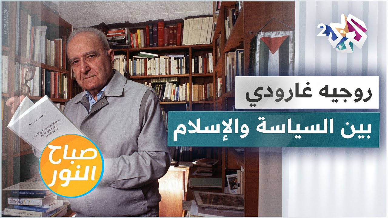 كيف اعتنق الإسلام وما علاقته بفلسطين؟ تعرفوا على أبرز المحطات في حياة الفيلسوف الفرنسي روجيه غارودي