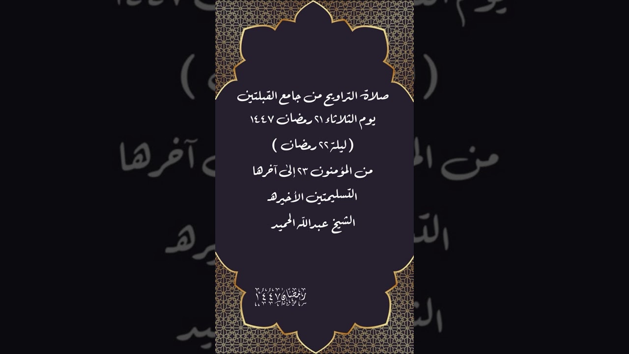 صلاة التراويح  الثلاثاء ٢١ رمضان ١٤٤٧( ليلة ٢٢ رمضان  ) الشيخ عبدالله الحميد