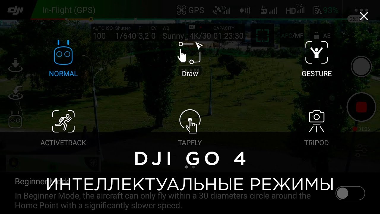 Интеллектуальные режимы на примере DJI Phantom 4 Pro