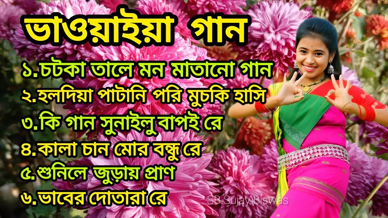 ভাওয়াইয়া গান সংগ্রহ | Best Bhawaiya Songs | বাংলা লোকগান | Chotka Bhawaiya Gaan |