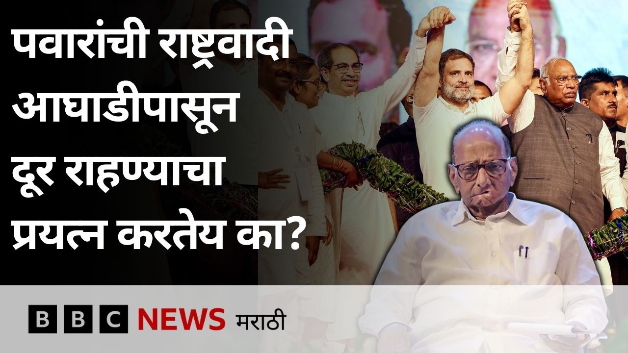 शरद पवार यांची राष्ट्रवादी महाविकास आघाडीपासून दूर राहण्याचा प्रयत्न करत आहे का?