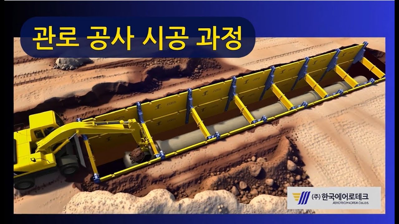 관로 공사 시공 과정 애니메이션 ｜(주)한국에어로테크