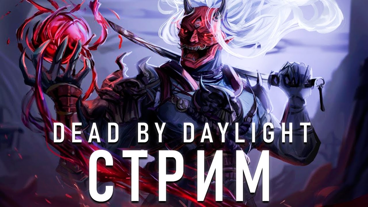 Dead by Daylight ► Играем общаемся :3