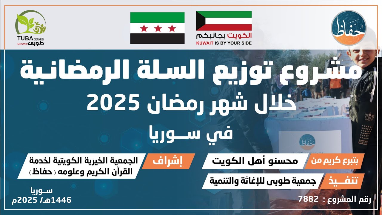مشروع توزيع السلة الرمضانية خلال شهر رمضان 2025 في سوريا _ حفاظ