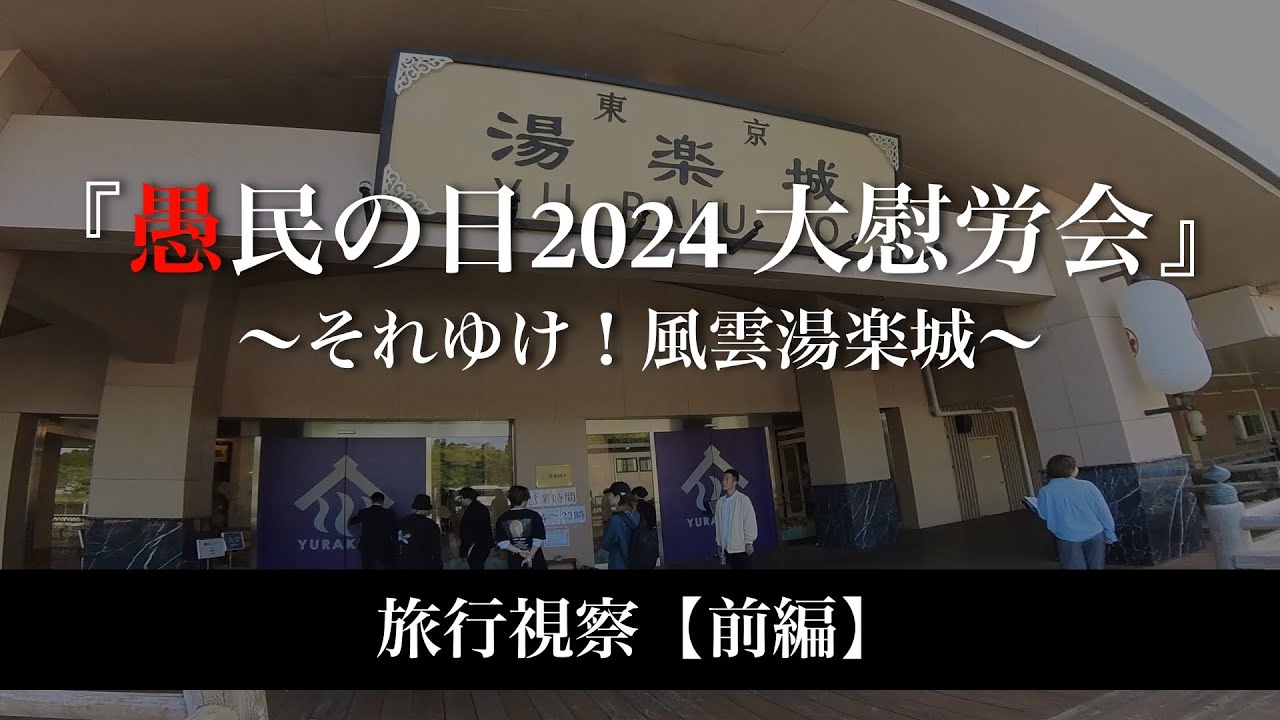 【DIAURA】愚民の日2024 大慰労会〜それゆけ！風雲湯楽城〜 旅行視察【前編】