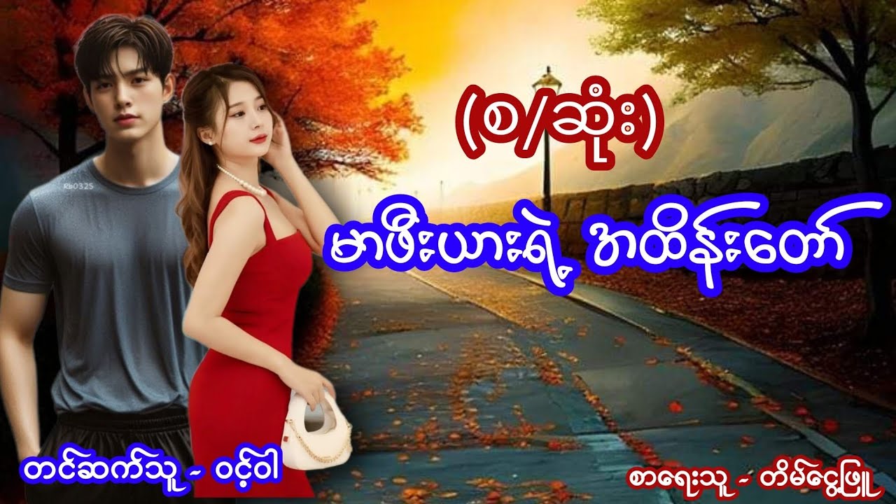 မာဖီးယားရဲ့ အထိန်းတော် (စ/ဆုံး) #အချစ်ဝတ္ထု #အိမ်ထောင်ရေးဇာတ်လမ်း #nightstory #ဝင့်ဝါ #audiobook