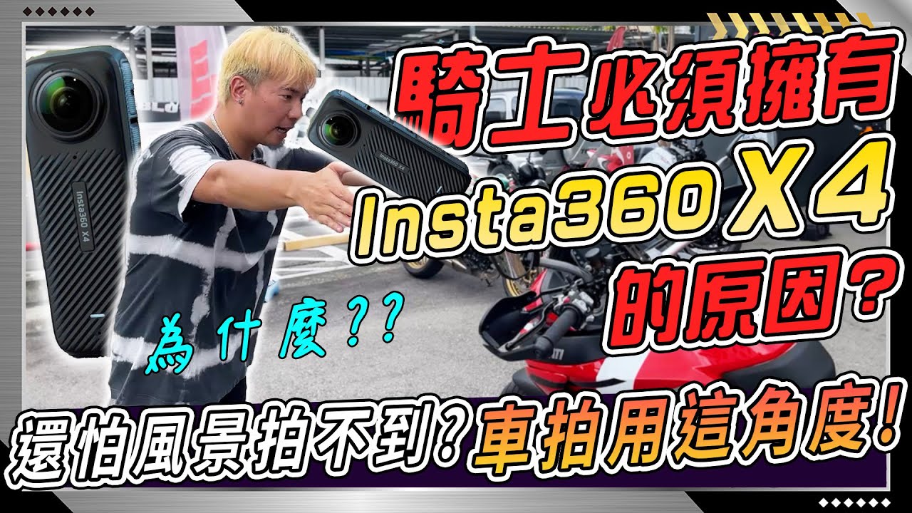 騎車旅行 想拍成影片？就交給【 Insta360 X4】各種實測＋懶人使用方式 大公開！！ 出國旅遊好夥伴！