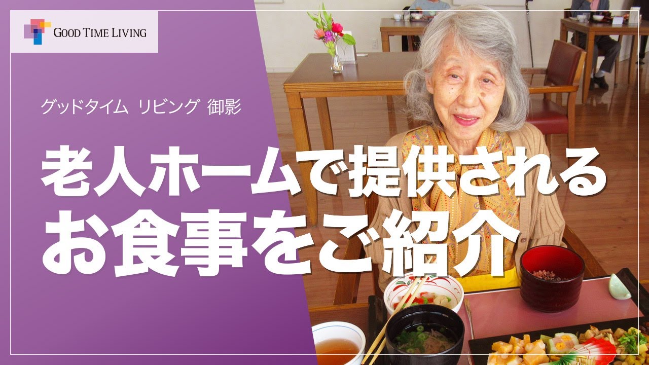毎日を美味しく！老人ホームで提供されるお食事をご紹介します！【グッドタイム リビング 御影】