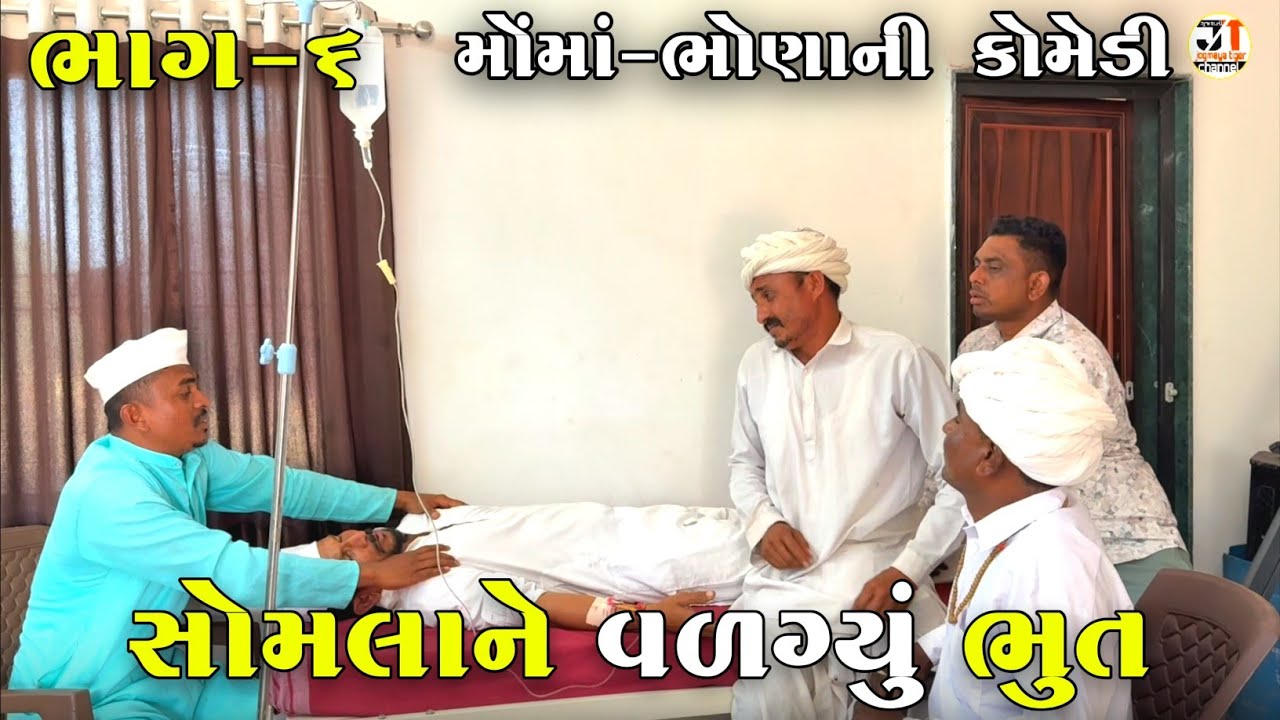 સોમલાને વળગ્યું ભુત ભાગ-૬ | SOMLA NE VALAGAYU BHOOT | JOGMAYA TIGER COMEDY 