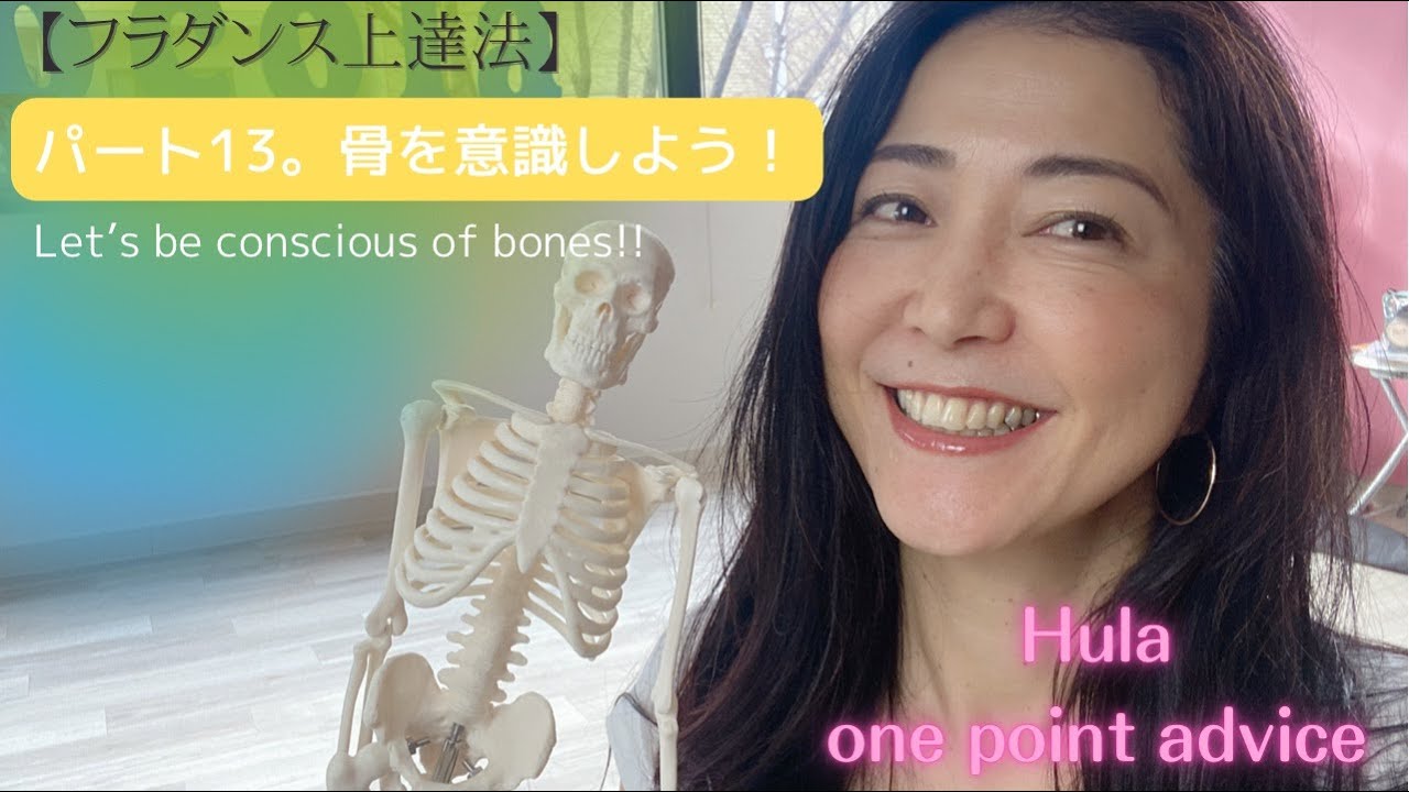 【フラダンス(Hula)上達法】パート13　骨を意識しましょう 〜Improve Hula skill〜