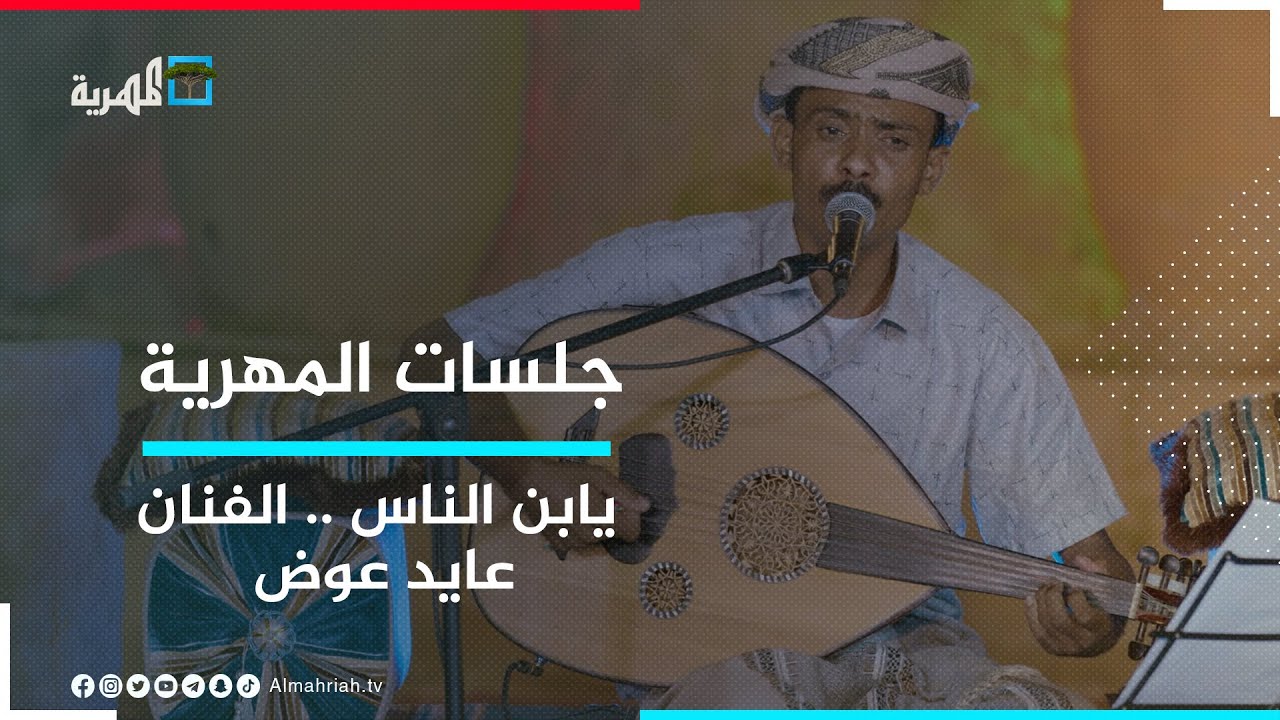 يابن الناس حبيتك.. الفنان عايد بن عوض | جلسات المهرية