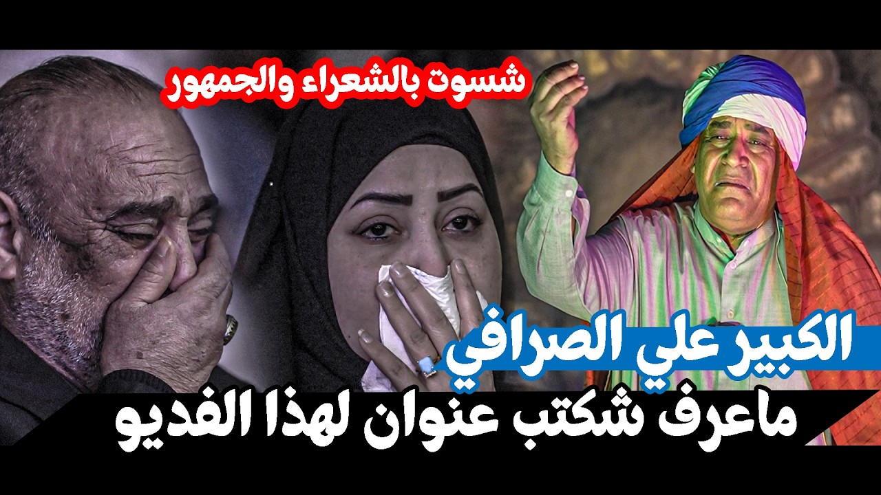 ماعرف شكتب عنوان لهذا الفديو  العظيم علي الصفراني || مؤسسة أبي الزهراء الخيرية، ، ملحمة الفجر الحزين