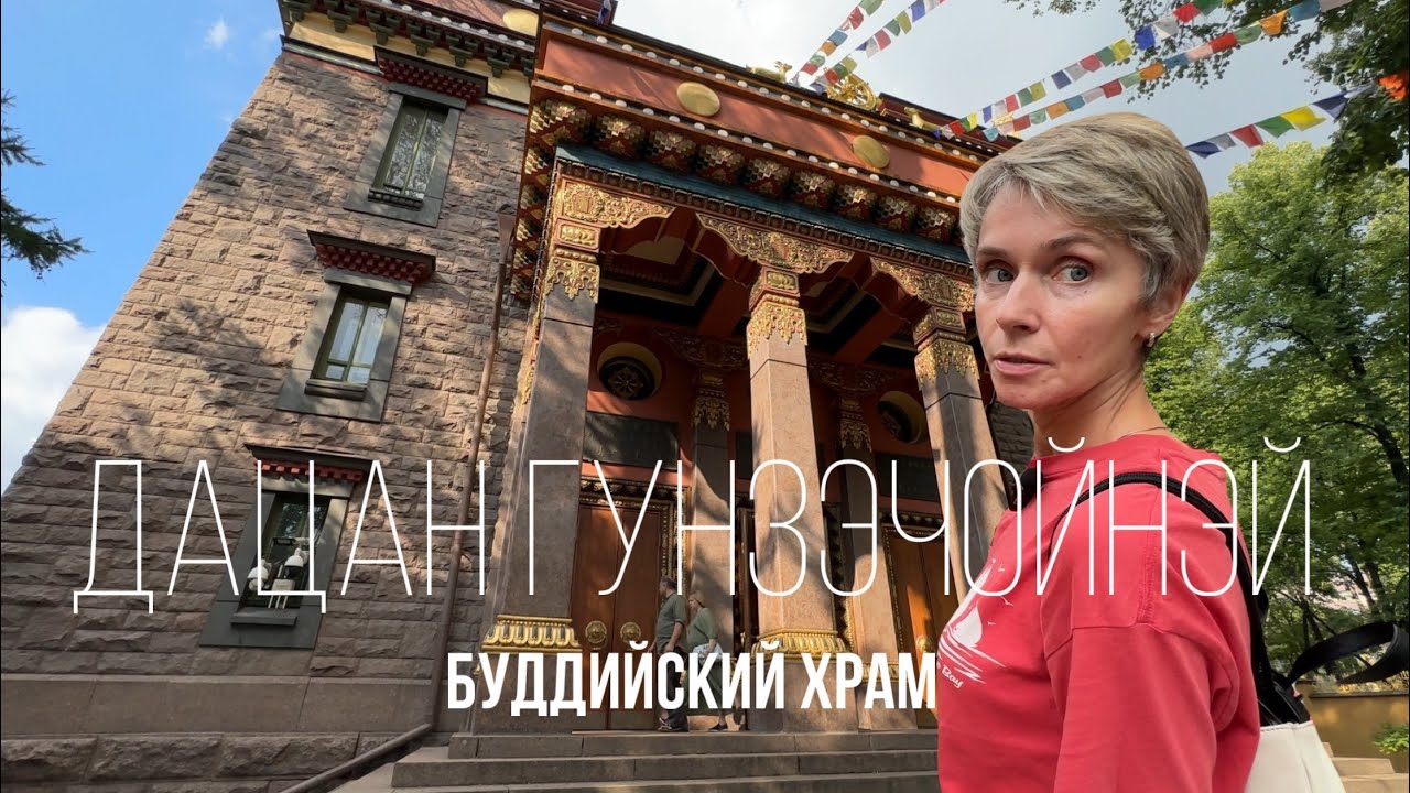 ДАЦАН ГУНЗЭЧОЙНЭЙ: БУДДИЗМ В САНКТ- ПЕТЕРБУРГЕ. АМЕТИСТОВЫЙ БУДДИЙСКИЙ ХРАМ