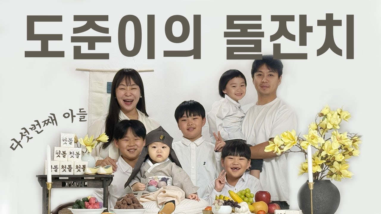 다섯째 도준이의 첫 생일💕