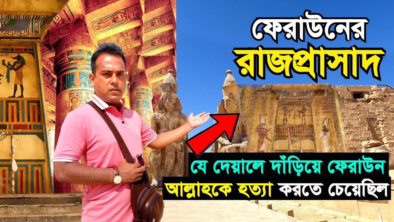 মিশরে ফেরাউনের চোখ ধাঁধানো রাজপ্রাসাদ | আজও অক্ষত কোরআনে বর্ণিত হামান দেয়াল | Egypt Bengal Discovery