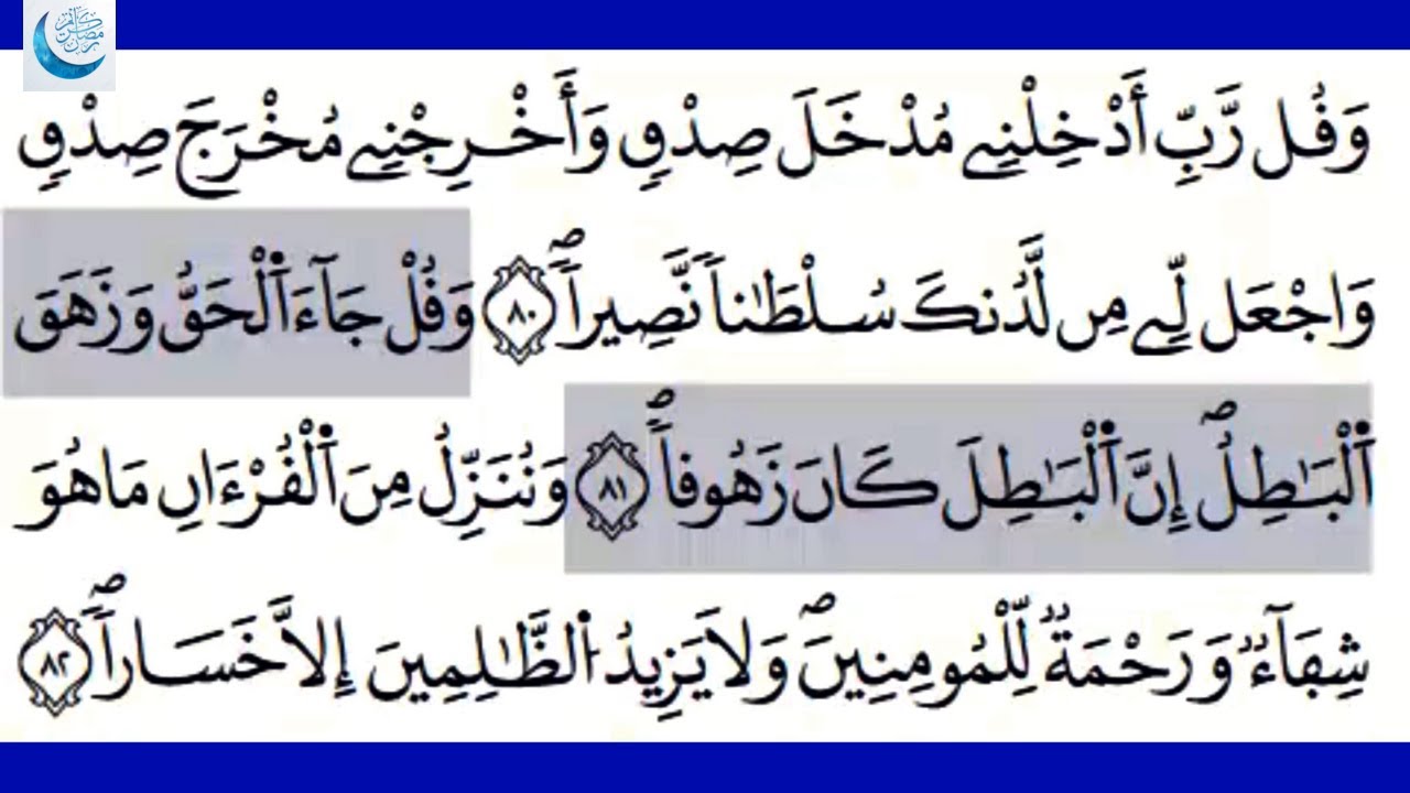 سورة الاسراء(وقل جاء الحق وزهق الباطل ان الباطل كان زهوقا) تلاوة خاشعة بجودة عالية|Surah Alisrae HD