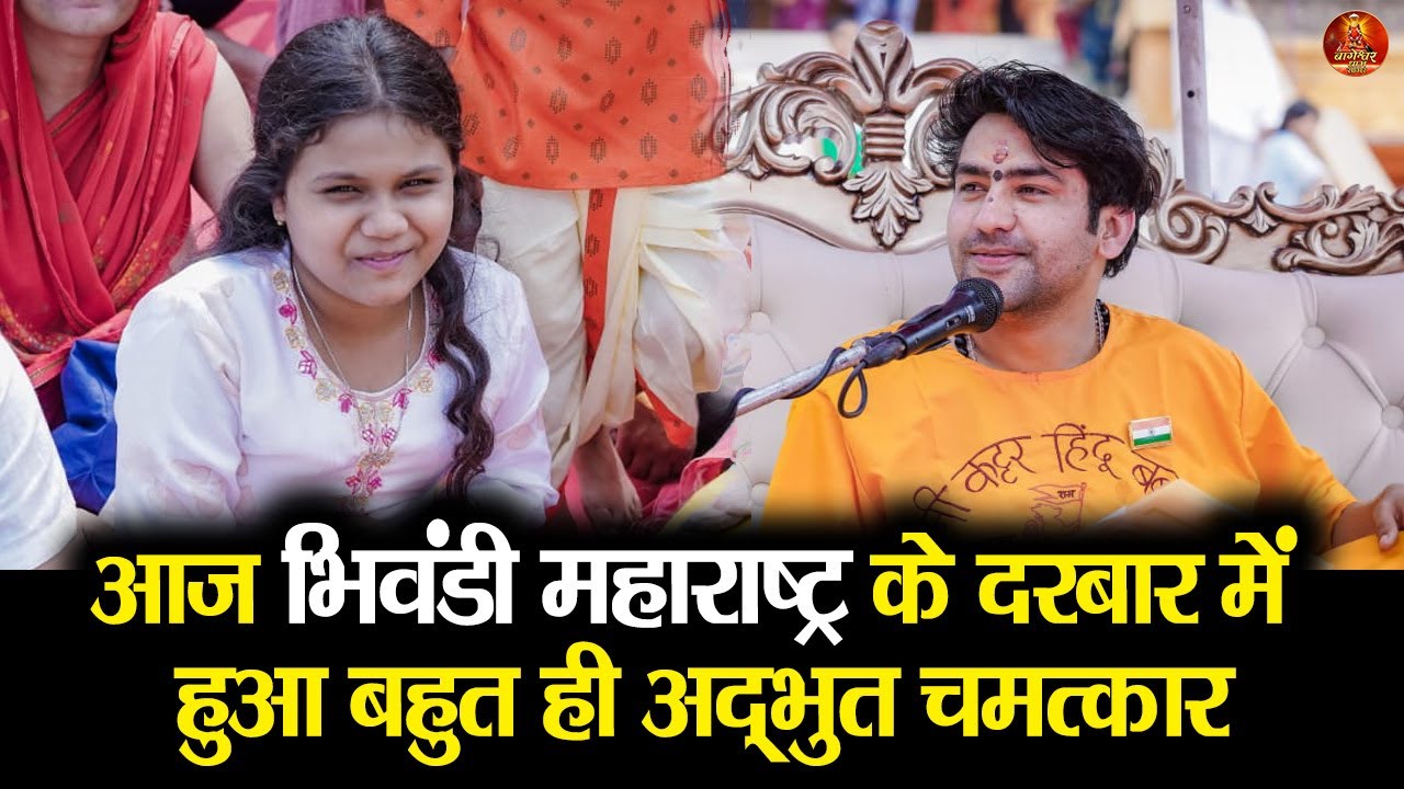 आज भिवंडी महाराष्ट्र के दरबार में हुआ बहुत ही अद्भुत चमत्कार #bageshwardhamsarkar #divyadarbar