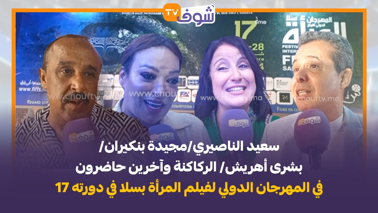 الناصيري/مجيدة بنكيران/أهريش/ الركاكنة وآخرين حاضرون في المهرجان الدولي لفيلم المرأة بسلا