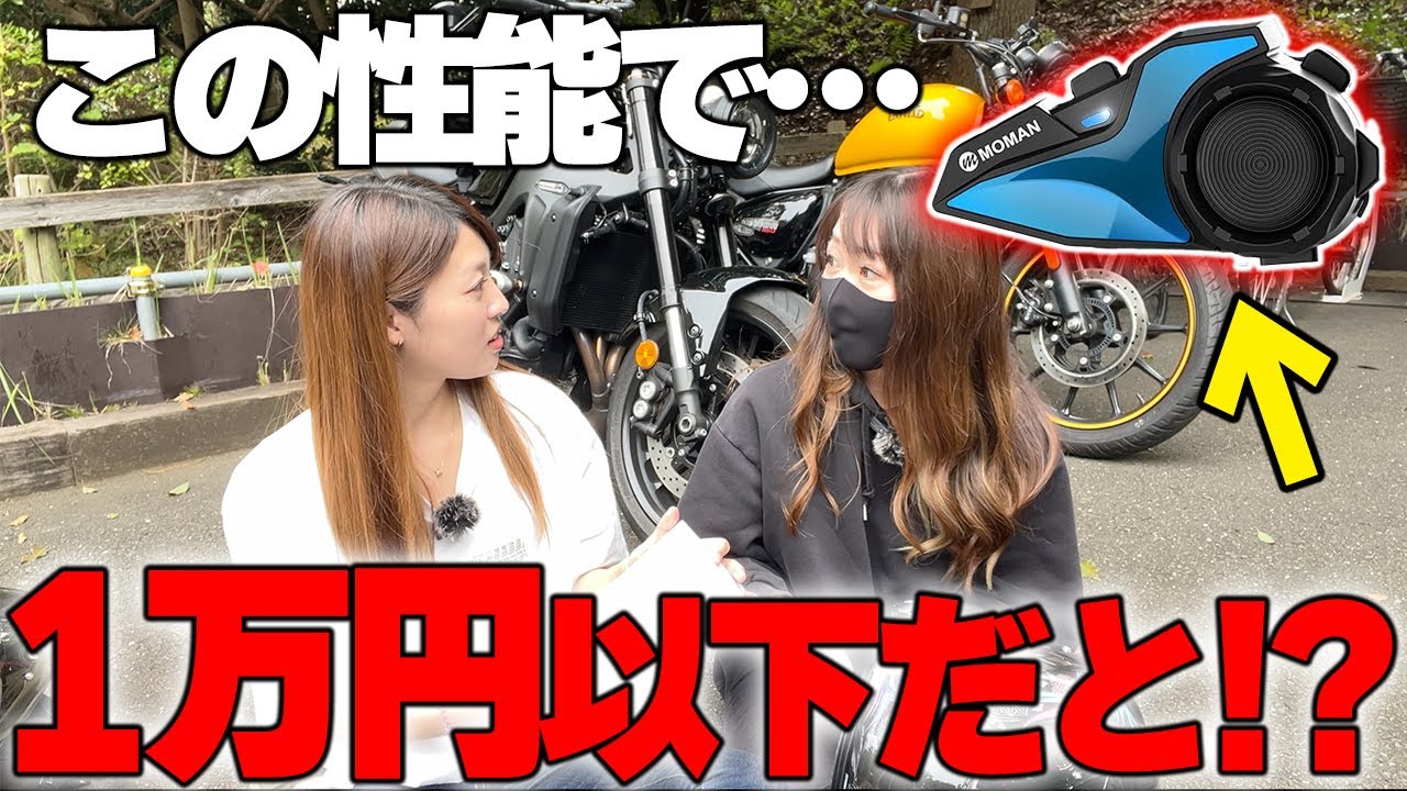 【バイク乗り必見】激安インカム試したバイク女子が本音レビューします。【MOMAN H2E】