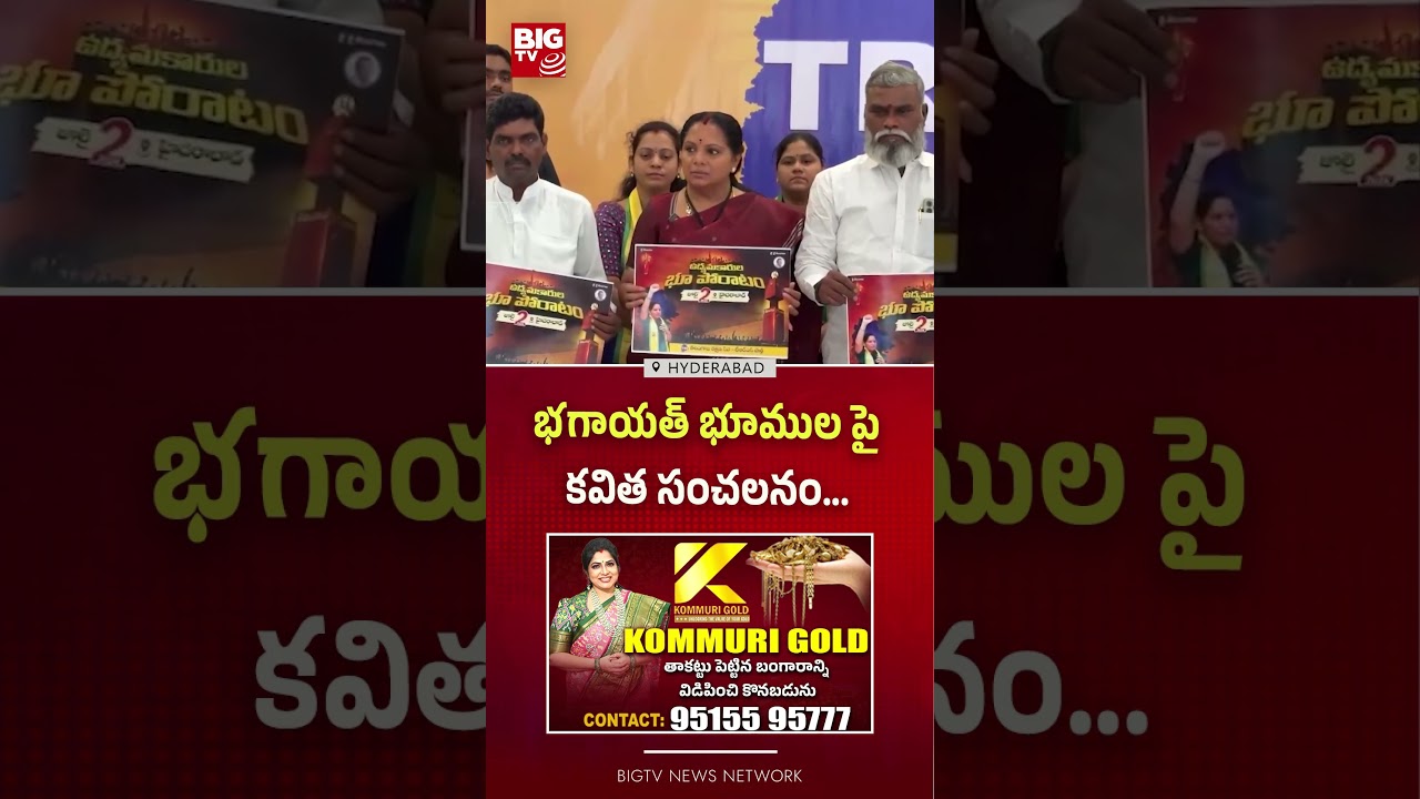 భగాయత్ భూముల పై కవిత సంచలనం | Kavitha makes sensational remarks | BIG TV