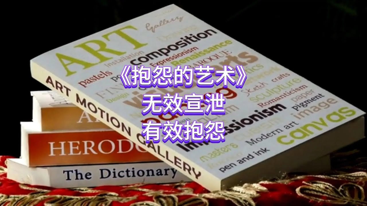 《抱怨的藝術》為什麼越抱怨越孤單？真相是：你的負面情緒，正在被當成社交貨幣交易 #十分鍾讀書 #讀書筆記 #書籍解讀 #讀書分享 #成長 #自我提升 #心理學 #商業思維 #成功學 #提升效率