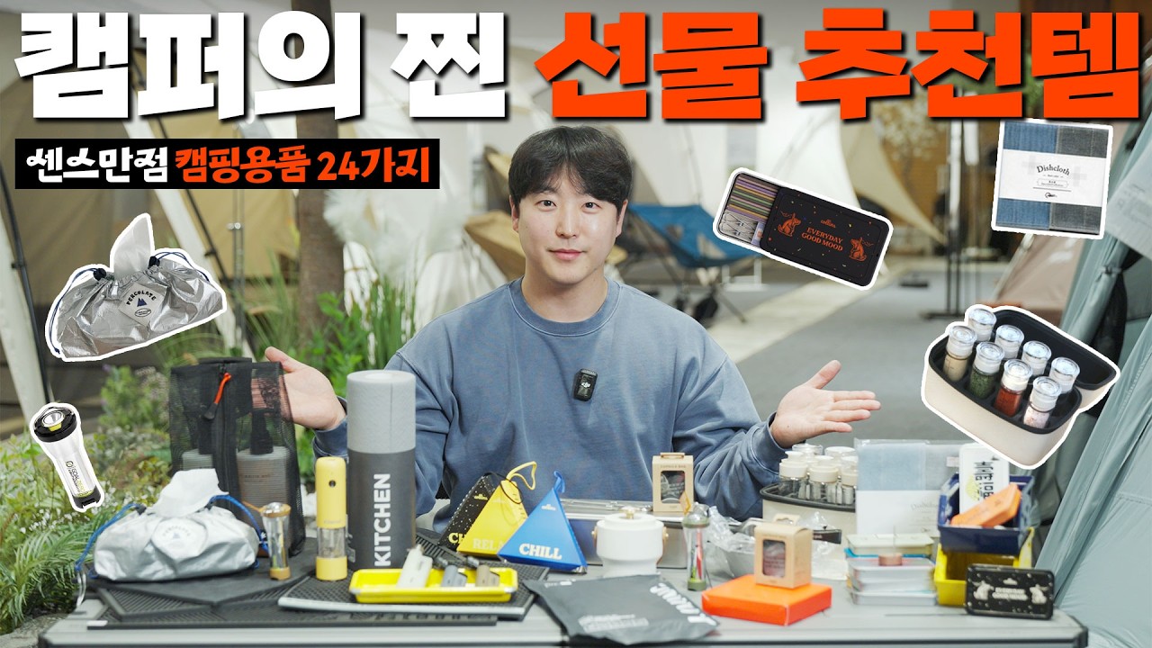 캠퍼에게 선물하기 좋은 캠핑용품 선물추천 아이템 24가지 캠핑고수부터 캠린이까지 모두가 좋아할걸요? | 🎁선물 이벤트