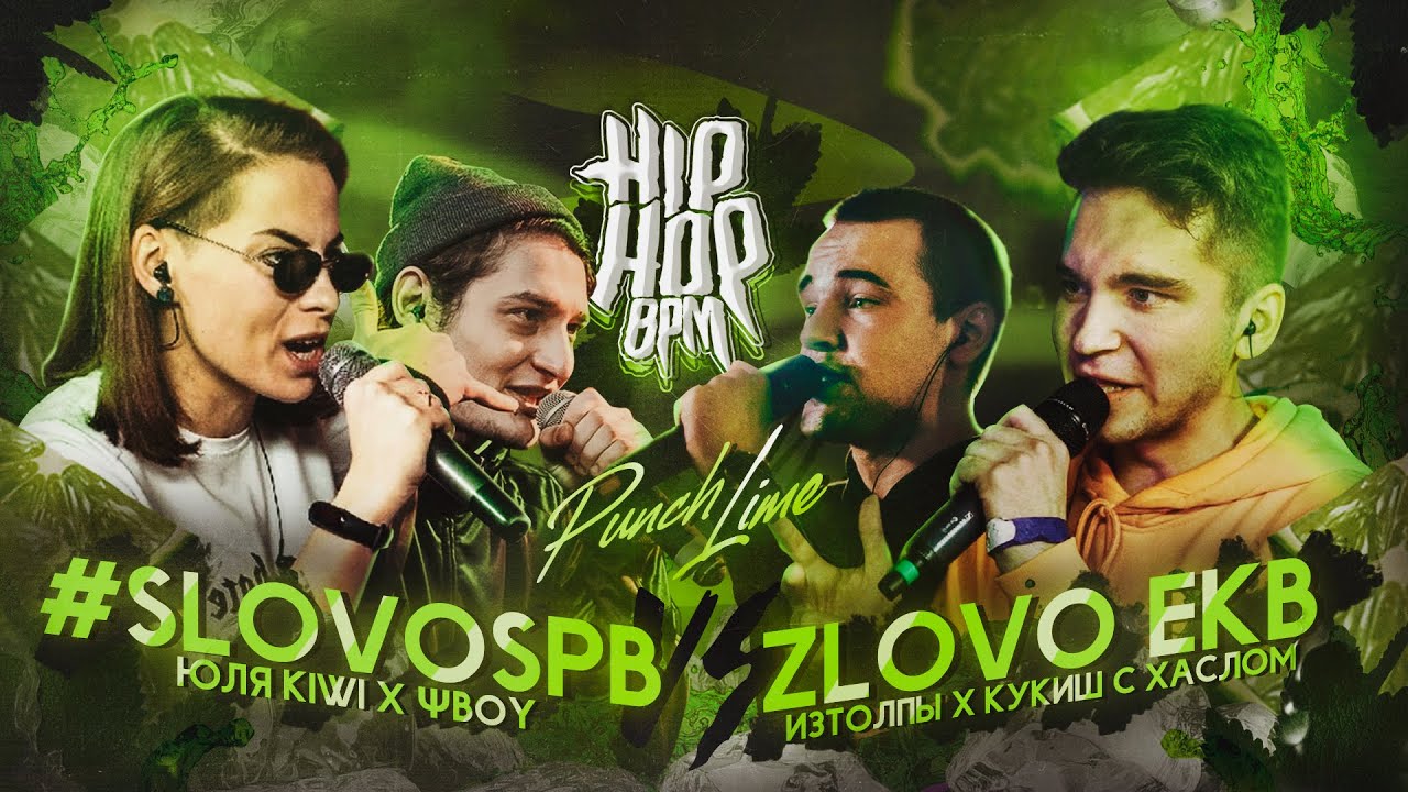 HP-BPM: #SLOVOSPB VS ZLOVO EKB (&Psi;BOY X ЮЛЯ KIWI VS ИЗТОЛПЫ X КУКИШ С ХАСЛОМ) / PUNCH LIME