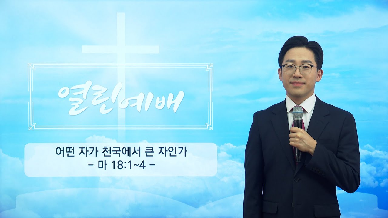 [열린예배] 어떤 자가 천국에서 큰 자인가