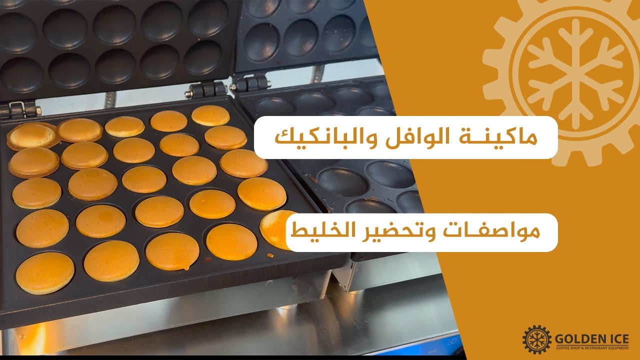 ماكينة الوافل والبان كيك وطريقة التحضير من جولدن ايس