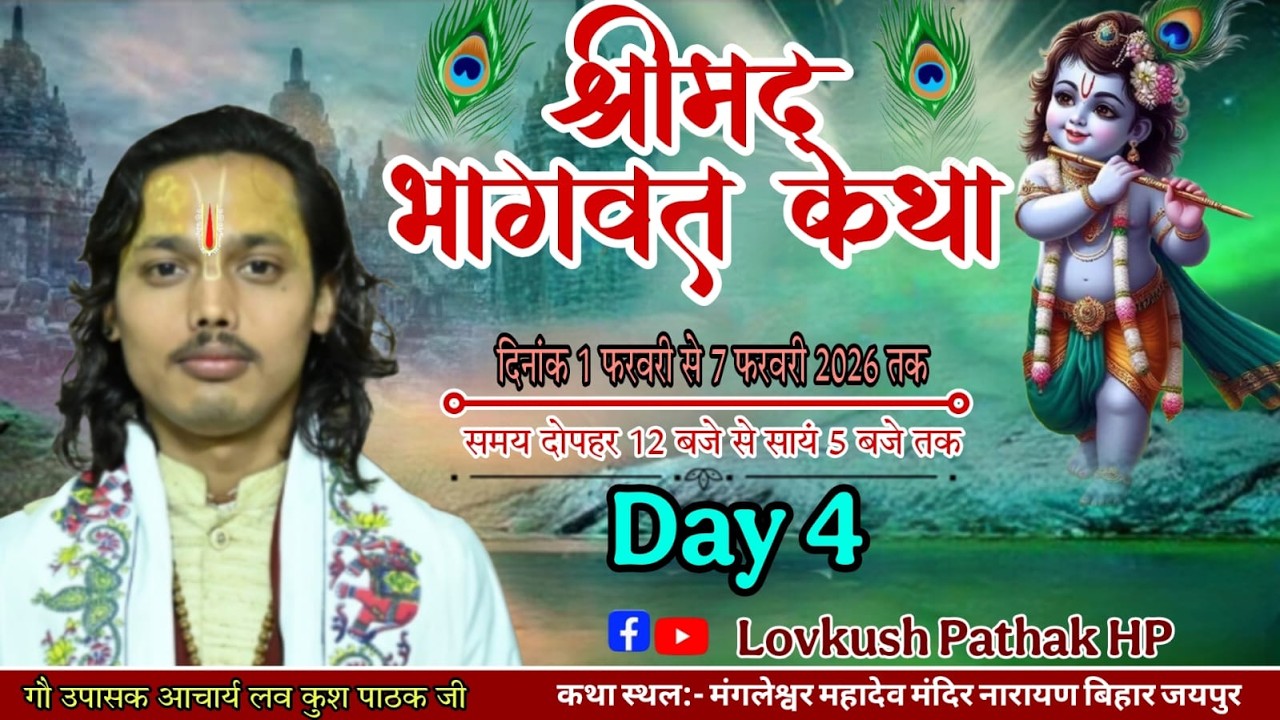 LIVE 🔴 day 04..  श्रीमद् भागवत कथा|| आचार्य लव कुश पाठक जी
