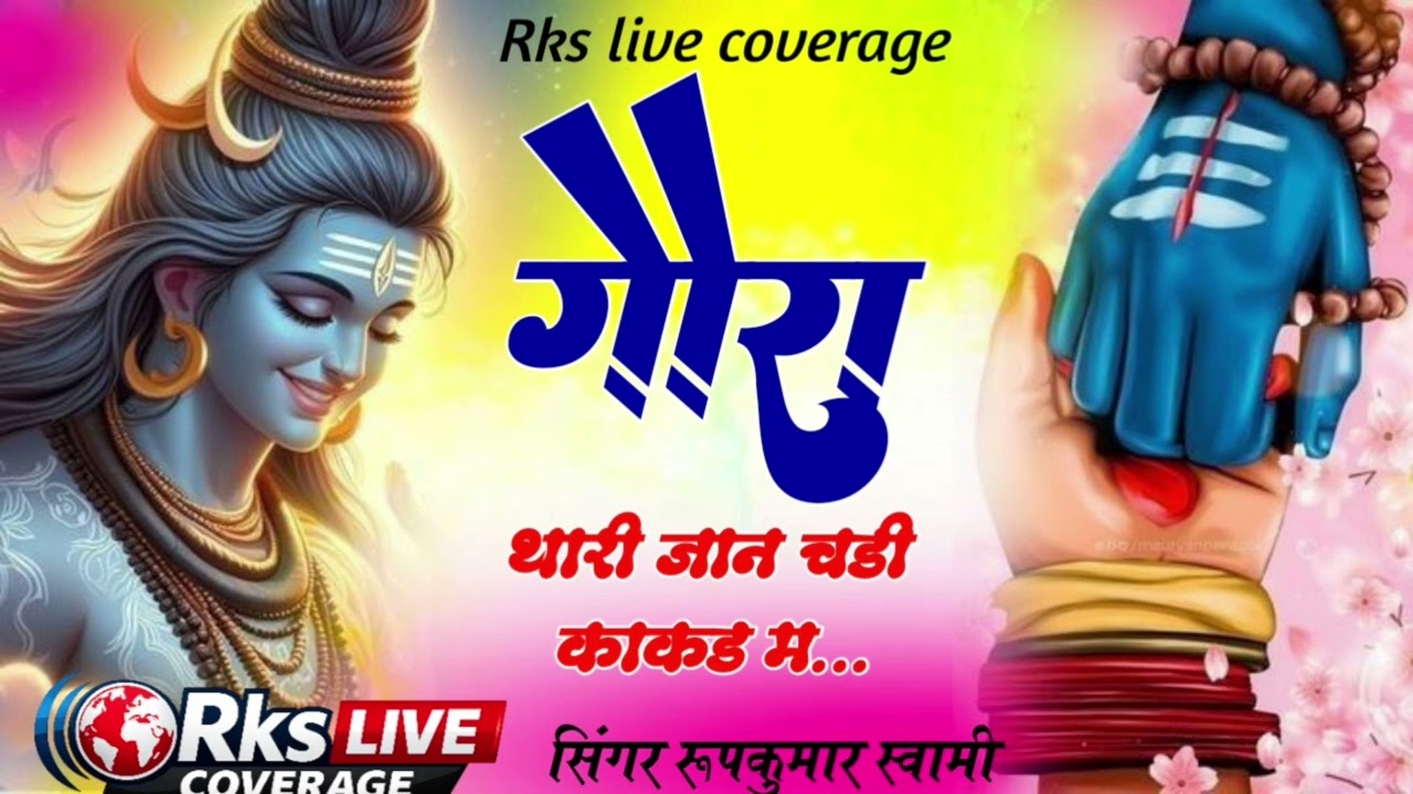 गौरा थारी जात चढ़ी काकड़ म | Shiv Bhajan 2025 | Singer Roopkumar Swami | Rks Live Coverage