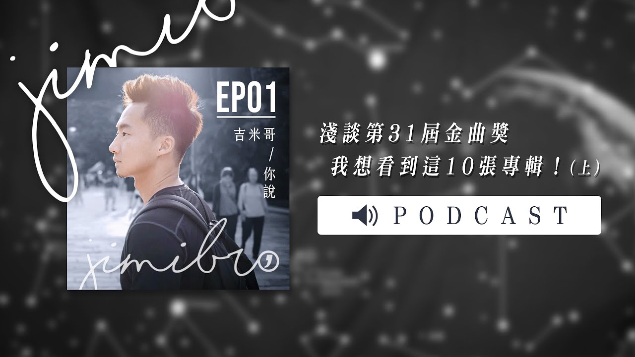 上集：淺談第31屆金曲獎－我想看到這10張專輯！The 31st GMA：My Wishing List of Nominees【吉米哥你說 Podcast EP01】