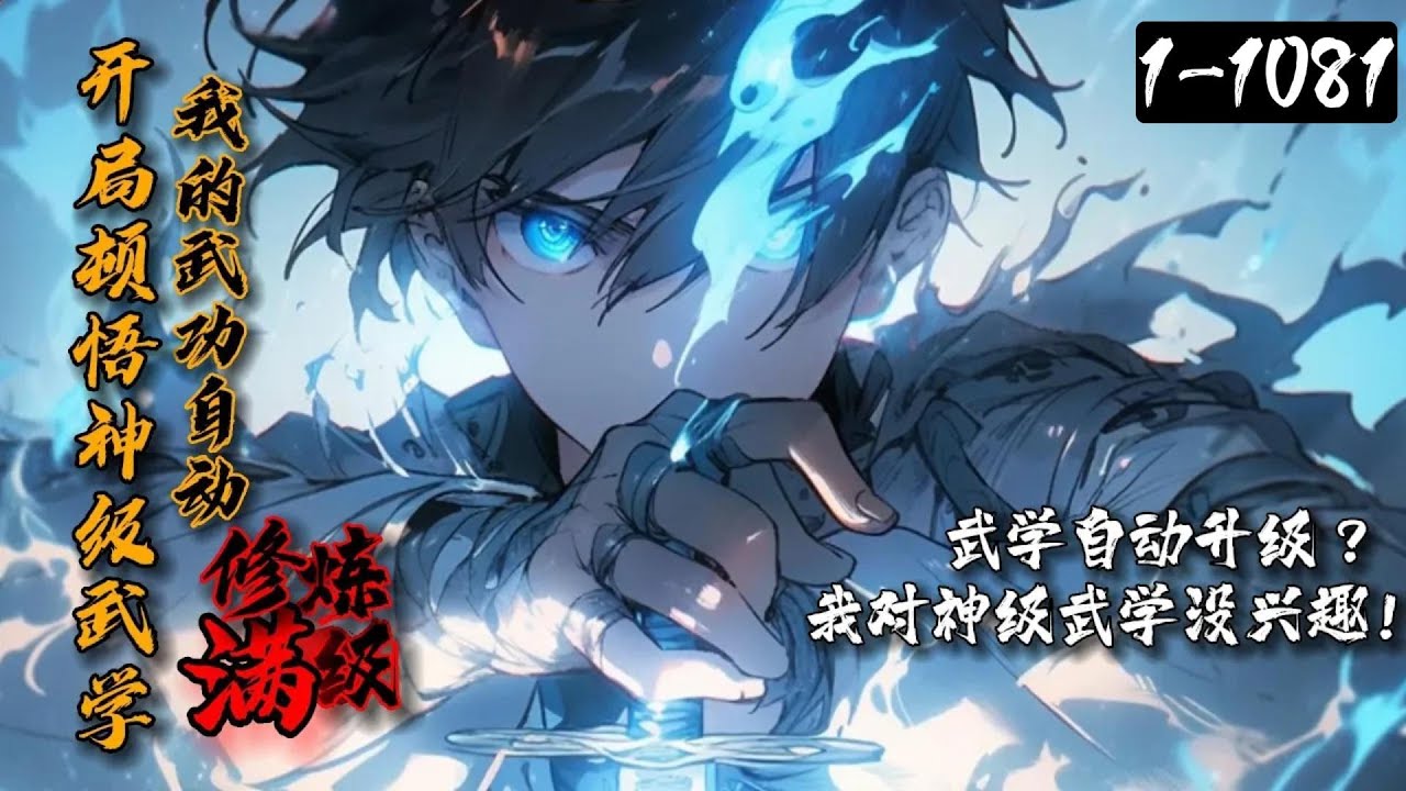 110小时超长合集！！《开局顿悟神级武学：我的武功自动修炼满级！》1-1081完结 人在高武，武功自己开挂&hellip;不！是顿悟，外加24小时苦修！宁川本想勾着，但实力不允许！我对武学没兴趣！都是它们自己倒贴！