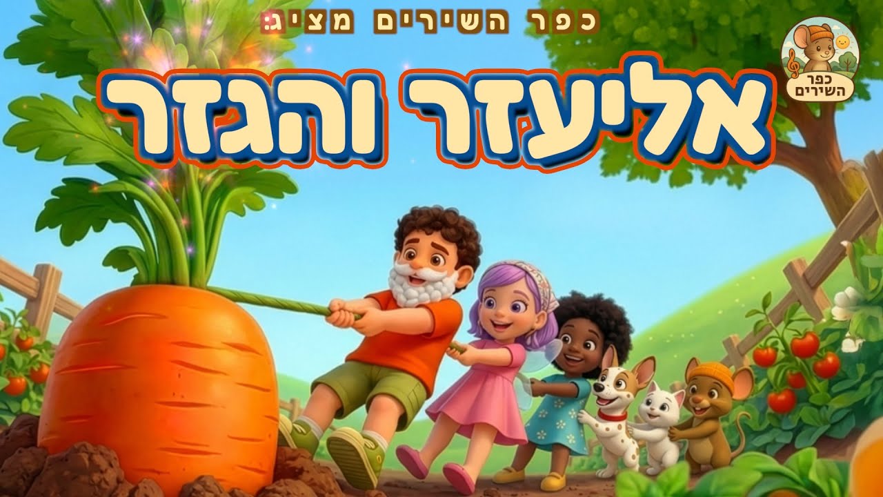 אליעזר והגזר 🥕  כפר השירים