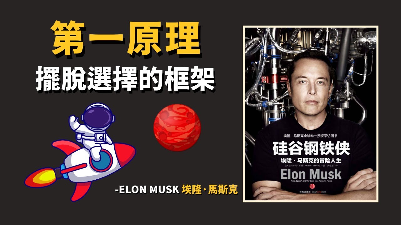 埃隆•馬斯克 如何做出世界頂級公司，造出火箭 | 高手都具備的 