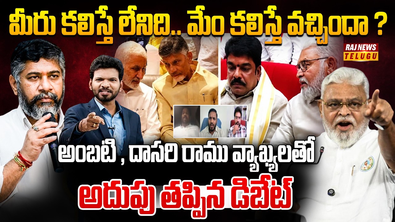 POWER DEBATE Heats On Ambati & Dasari Ramu Comments : మీరు కలిస్తే లేనిది..మేం కలిస్తే వచ్చిందా?