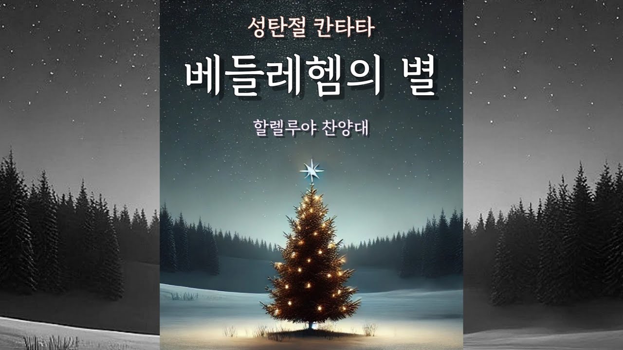 2024. 12. 22(일) / 거제신현교회 / 할렐루야 찬양대 / 성탄 칸타타 / 베들레헴의 별