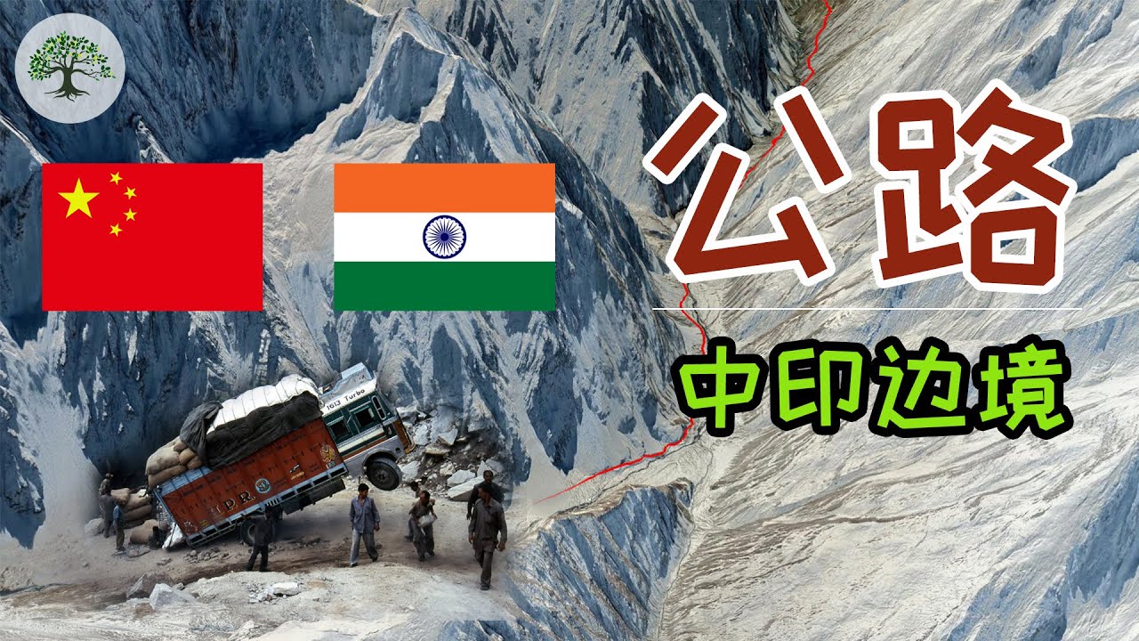 【中印边境介绍】中印边境公路卫星地图，印度在拉达克修建了哪些公路？中国边境公路谷歌地图地理科普介绍