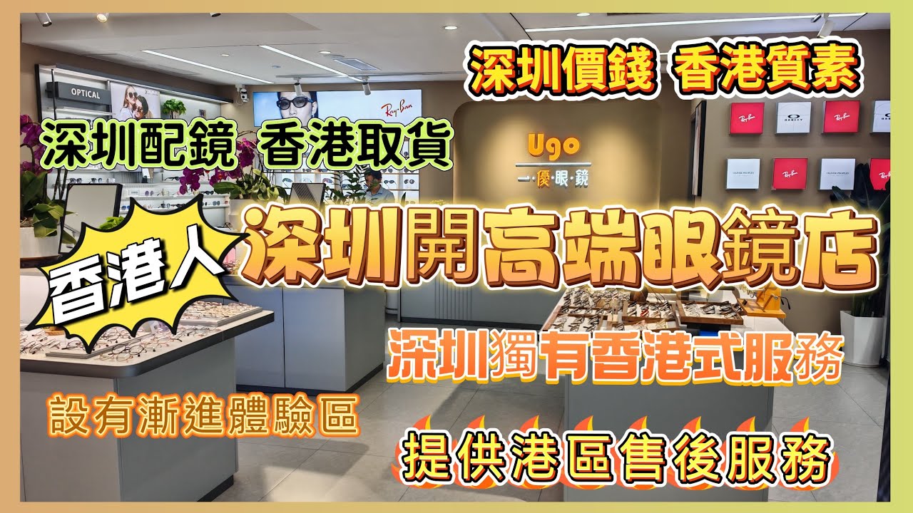 拆解港人喺深圳開眼鏡店✅同傳統深圳眼鏡店有咩區別❓港人喺深圳專享香港式配鏡服務💯店內多個高端品牌鏡架任君選擇🉐